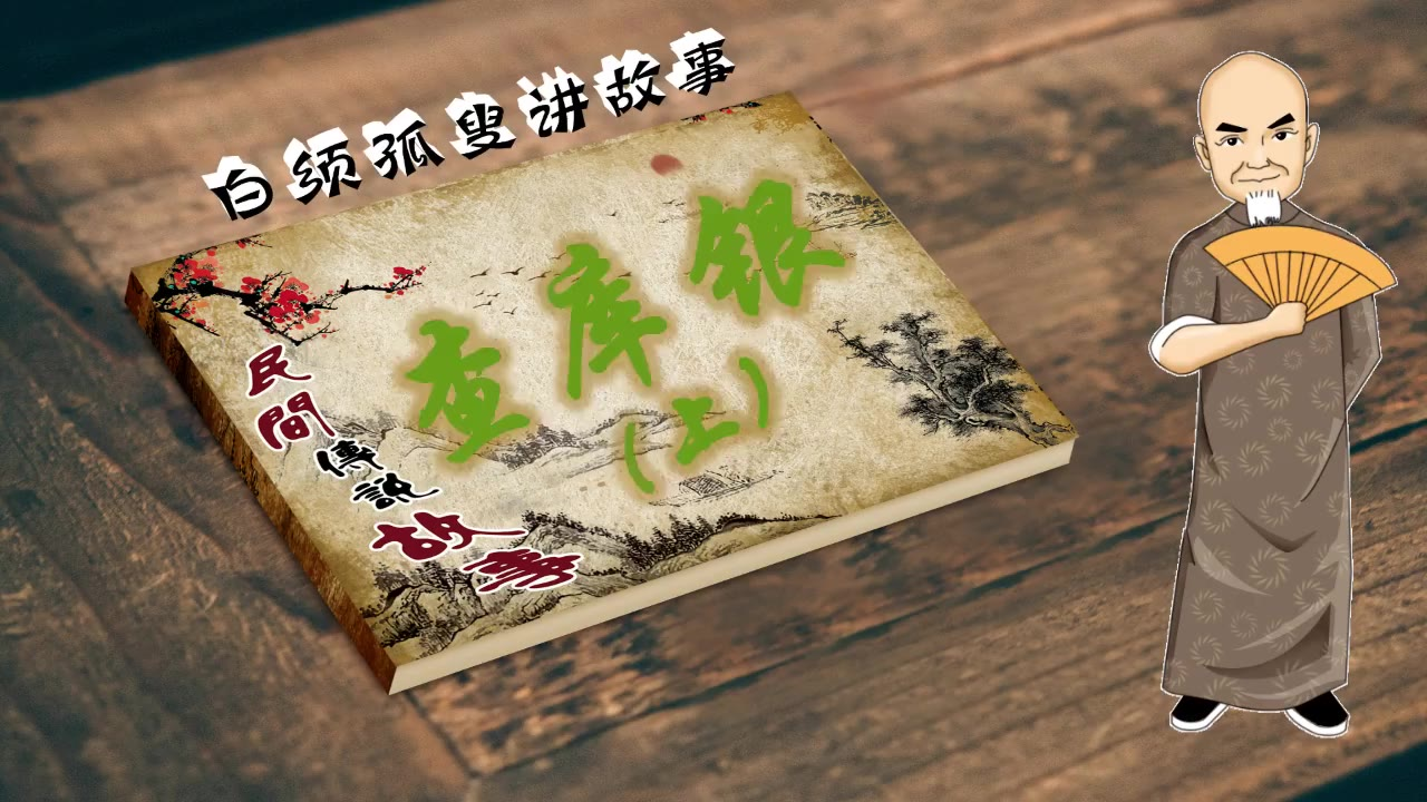 白须孤叟讲民间传说故事之《查库银》上